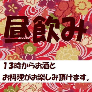 ＜昼宴会＞１３時から通常営業しています！！！