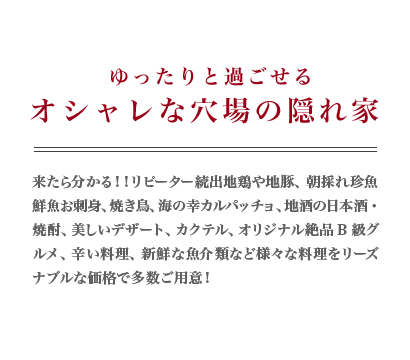 ゆったりと過ごせるオシャレな穴場の隠れ家